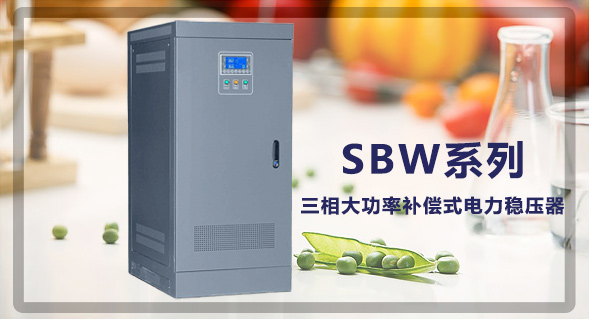 江蘇創穩電氣有限公司穩壓器生產廠家！